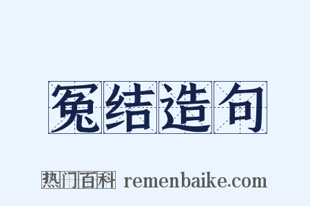 冤结造句是什么意思的图片